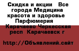 Скидка и акции - Все города Медицина, красота и здоровье » Парфюмерия   . Карачаево-Черкесская респ.,Карачаевск г.